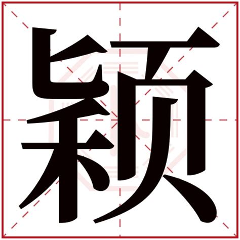 颖字五行